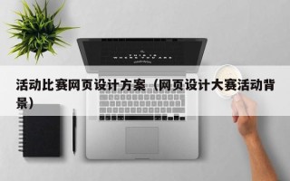 灯塔活动比赛网页设计方案（网页设计大赛活动背景）